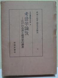 考證学論攷 : 江戸の古書と蔵書家の調査