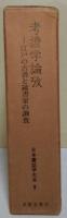 考證学論攷 : 江戸の古書と蔵書家の調査