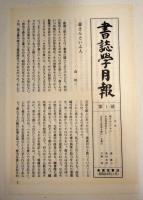 考證学論攷 : 江戸の古書と蔵書家の調査