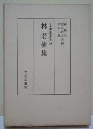 林若樹集