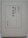 林若樹集 ＜日本書誌学大系 28＞