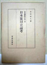 日本篆刻史論考