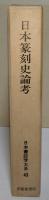 日本篆刻史論考