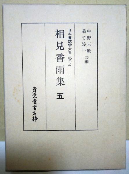 年末のプロモーション大特価！ 相見香雨集(相見香雨 真木書店 / 共編) 菊竹淳一 中野三敏, ; 著 日本古典
