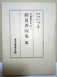 相見香雨集