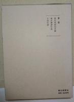 相見香雨集(相見香雨 著 ; 中野三敏, 菊竹淳一 共編) / 真木書店