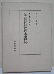 師宣祐信絵本書誌