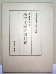 松宇文庫俳書目録
