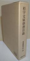 松宇文庫俳書目録