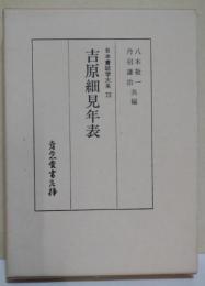 吉原細見年表