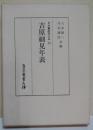 吉原細見年表 ＜日本書誌学大系 72＞