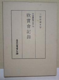 欣賞会記録