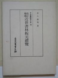改訂増補 近世書林板元總覽