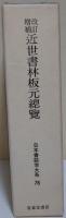改訂増補 近世書林板元總覽