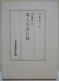邦人印譜目録