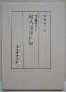 邦人印譜目録 ＜日本書誌学大系 87＞