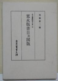 寛永版書目并図版