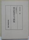 寛永版書目并図版 ＜日本書誌学大系 91＞
