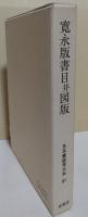寛永版書目并図版