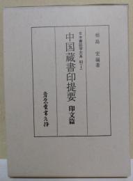 中国蔵書印提要