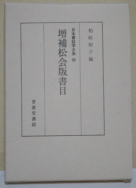古事記(倉野憲司 校注) / 真木書店 / 古本、中古本、古書籍の