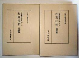 和刻法帖 : 中野三敏蔵書目録　目録篇・図版篇　〈日本書誌学大系　100（1）・（2）〉　2冊揃