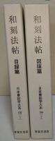 和刻法帖 : 中野三敏蔵書目録　目録篇・図版篇　〈日本書誌学大系　100（1）・（2）〉　2冊揃