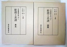 彫摺工系譜　本文・図版　〈日本書誌学大系　109 （1）・（2）〉　2冊揃