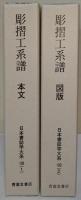 彫摺工系譜　本文・図版　〈日本書誌学大系　109 （1）・（2）〉　2冊揃