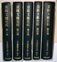 京阪文藝史料　第一〜五巻　〈日本書誌学大系 89（1）〜（5）〉　5冊揃