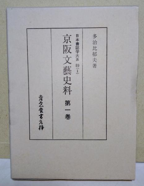 京阪文藝史料 第一〜五巻 〈日本書誌学大系 89（1）〜（5）〉 5