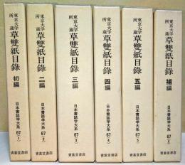 東京大学所蔵　草雙紙目録　初編〜補編　〈日本書誌学大系 67（1）〜（6）〉　6冊揃
