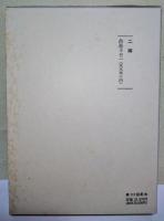 東京大学所蔵　草雙紙目録　初編〜補編　〈日本書誌学大系 67（1）〜（6）〉　6冊揃