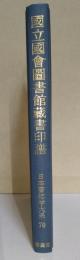 国立国会図書館蔵書印譜