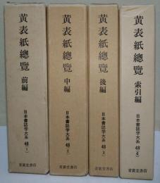 黄表紙総覧 前編・中編・後編・索引編 〈日本書誌学大系 48 1〜4〉 4冊　（5 図録篇　欠）