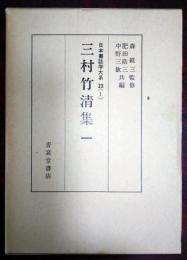三村竹清集