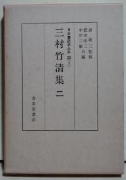 三村竹清集
