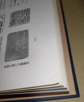 三村竹清集