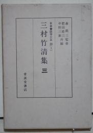 三村竹清集　3　（難あり）