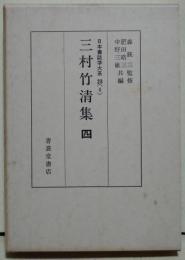 三村竹清集