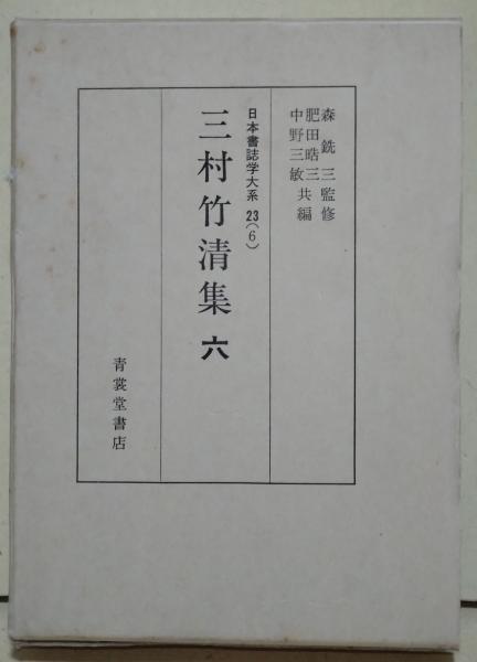 三村竹清集(三村清三郎 著 ; 肥田晧三, 中野三敏 編) / 真木書店