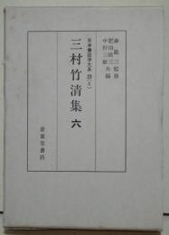 三村竹清集