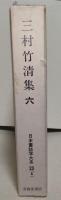 三村竹清集