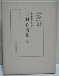 三村竹清集