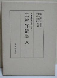 三村竹清集