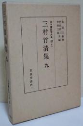 三村竹清集