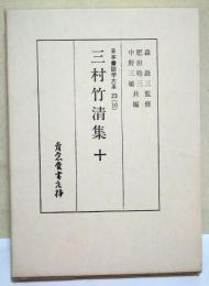 三村竹清集