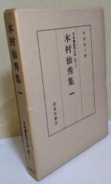 木村仙秀集　1　（難あり）