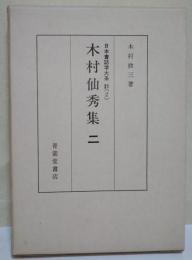 木村仙秀集　2　（難あり）