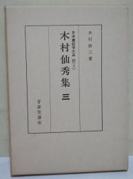 木村仙秀集